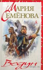 Семёнова Мария - Ведун. Читает Алексей Ковалёв