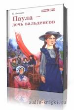 Лекомте  Ева  -  Паула - дочь Вальденсов