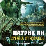 Ли Патрик - Страна призраков .m4b