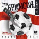 Бримсон Дуги - Бешеная армия (2007)
