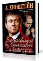 Хинштейн Александр - Березовский & Абрамович. Олигархи с большой дороги