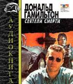 Дональд Гамильтон - Сеятели смерти (2008)
