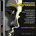 Кучкина Ольга - Свободная любовь