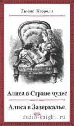 Кэрролл  Льюис  -  Алиса в Стране чудес. Алиса в Зазеркалье