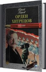 Перов Юрий - Орден хитрецов