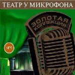 Театр у микрофона. Выпуск 53 (2010)
