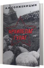 Солженицын А.И. -   Архипелаг ГУЛАГ