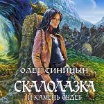 Синицын Олег - Скалолазка и Камень Судеб