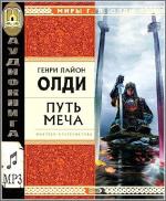 Олди Генри Лайон - Путь Меча