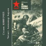 Карлов Фёдор - На огневых рубежах