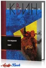 Квин Эллери - Последний удар