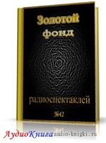 Сборник радиоспектаклей №42