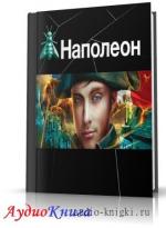 Пронин Игорь - Наполеон. Книга 1. Путь к славе