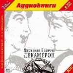 Джованни Боккаччо - Декамерон (2006)

