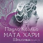 Коэльо Пауло - Мата Хари. Шпионка