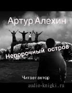 Алёхин  Артур  -  Непорочный остров