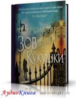 Роулинг Джоан aka Роберт Гэлбрейт - Зов кукушки