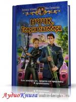 Астахова Людмила, Горшкова Яна - НЧЧК. Теория заговора