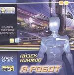 Айзек Азимов - Я - робот (2004)