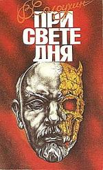 Солоухин Владимир - При свете дня (2011)