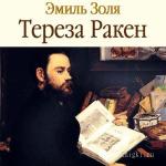 Золя Эмиль - Тереза Ракен читает Козий Николай