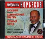 Норбеков М.З.   Прощение. Идеомоторный массаж. Шумный город. Специальное издание.