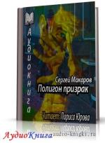 Макаров Сергей - Полигон призрак
