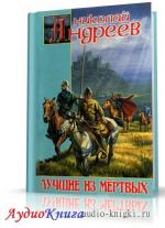 Андреев Николай - Лучшие из мёртвых
