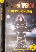 Трейси Пи Джей - Смерть online