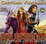 Уласевич Светлана - Полтора воинствнных метра, или Берегитесь злобного Дракона!