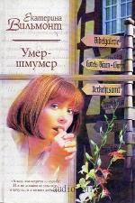Вильмонт Екатерина - Умер-шмумер