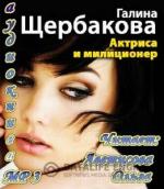 Щербакова Галина. Актриса и милиционер