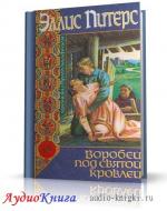 Питерс Эллис - Воробей под святой кровлей