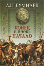 Гумилёв Лев - Конец и вновь начало, читает Прудовский И.
