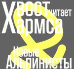 Хармс Даниил - Новые Альпинисты (сборник)