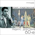 Рождественский Роберт - Радиус действия - 60-е