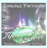 Уэстлейк Дональд Эдвин - Проклятый изумруд