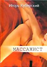 Куберский Игорь - Массажист (2009)