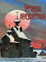 Туркестанов Трифон - Отчизна неизвестная