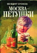 Венедикт Ерофеев - Москва - Петушки (2005)

