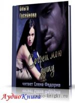 Гусейнова Ольга – Истории клана Морруа, 01- Согрей мою душу. 02- От судьбы не спрячешься!