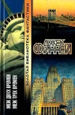 Финней Джек – Меж двух времен (2010)
