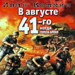 Кошкин Иван - В августе 41-го. Когда горела броня