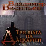 Васильев Владимир - Три шага на Данкартен