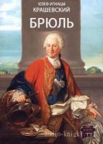 Крашевский Юзеф Игнацы - Брюль