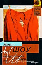 Шоу Ирвин - Допустимые потери