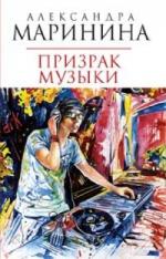 Маринина Александра - Призрак музыки (2004)
