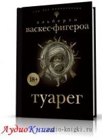 Васкес-Фигероа Альберто – Туарег