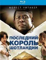 Фоден Жиль- Последний король Шотландии