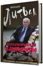 Литвак  Михаил.   Психологический вампиризм. Учебное пособие по конфликтологии.